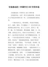 一件事感动了我250字的构图
