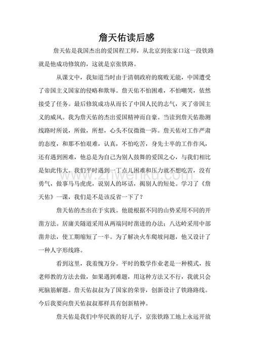 詹天佑读350字后的心得