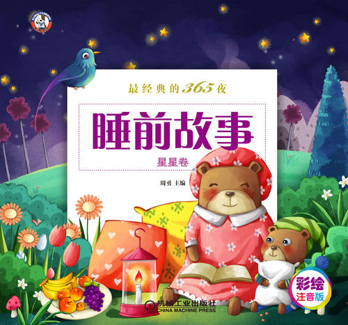 睡前故事前365晚