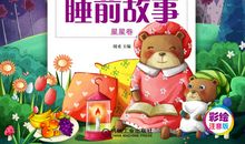 365夜睡前故事读后感