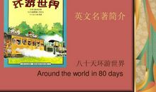 80天环游世界读后感