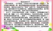 难忘的小学生活作文300字