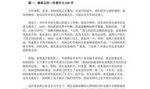 我最难忘的一件事作文600字