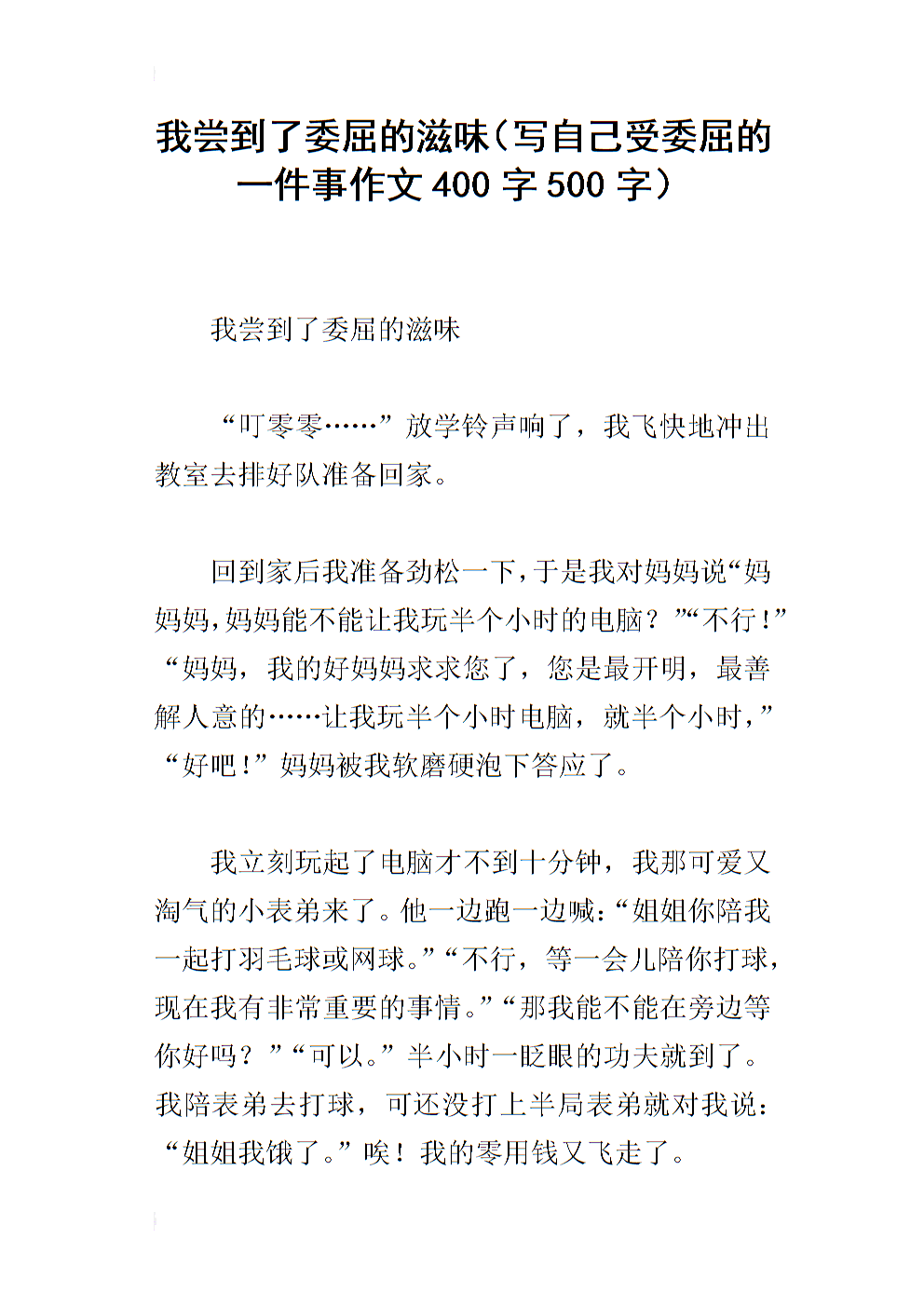 写一件事的400个单词