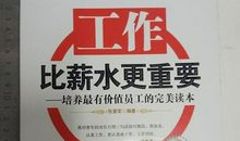 比薪水更宝贵的东西