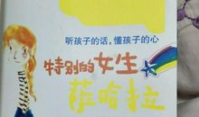 特别女生萨哈拉读后感