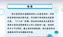 公务员职业道德读后感