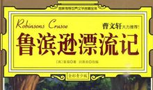 读后感鲁宾逊漂流记