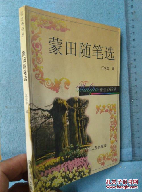 看完蒙田的文章