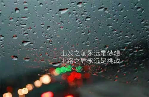 励志句子和励志图片4