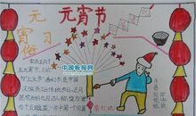 元宵节作文250字