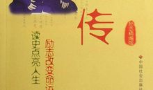 外国名人传记读后感