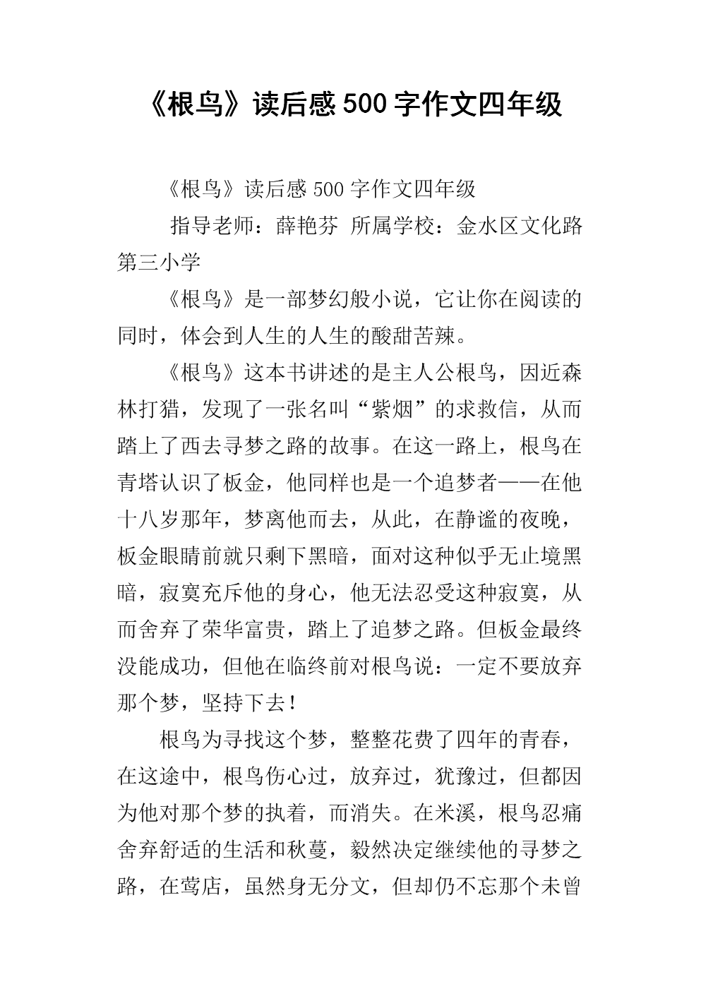 阅读《根鸟》第一章后