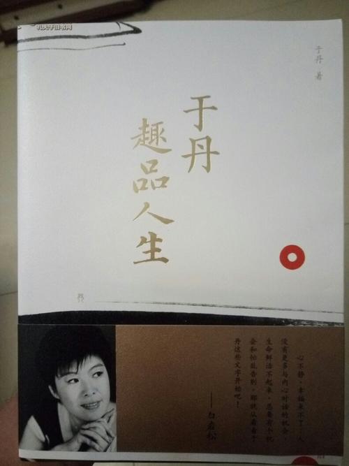 看完于丹的生平