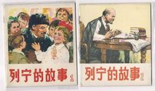 名人故事列宁读后感