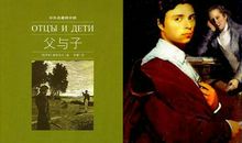 屠格涅夫父与子读后感