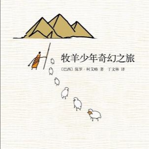 读了800个单词的牧羊人的奇幻之旅