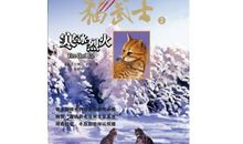 猫武士3读后感