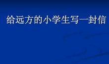 给远方小学生的信