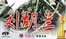 我心中的英雄刘胡兰