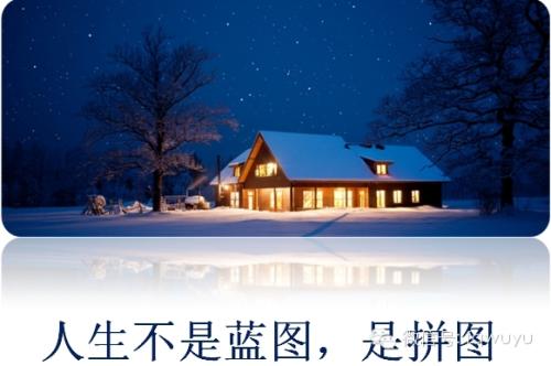 生活是难题，不是蓝图