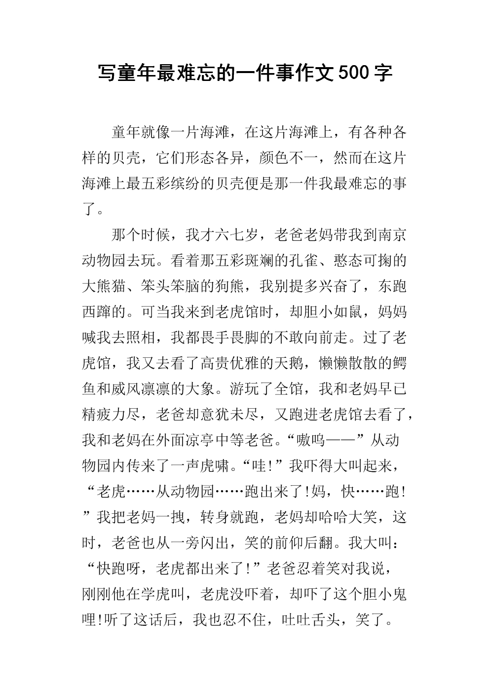 最难忘的东西500字组成