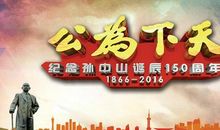 纪念孙中山先生读后感