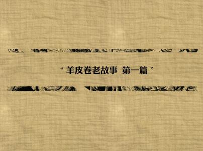 羊皮纸卷轴的五读