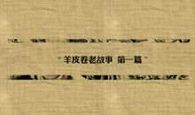 羊皮卷之五读后感