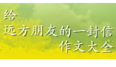 给远方学生的信