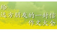 给远方小同学的一封信