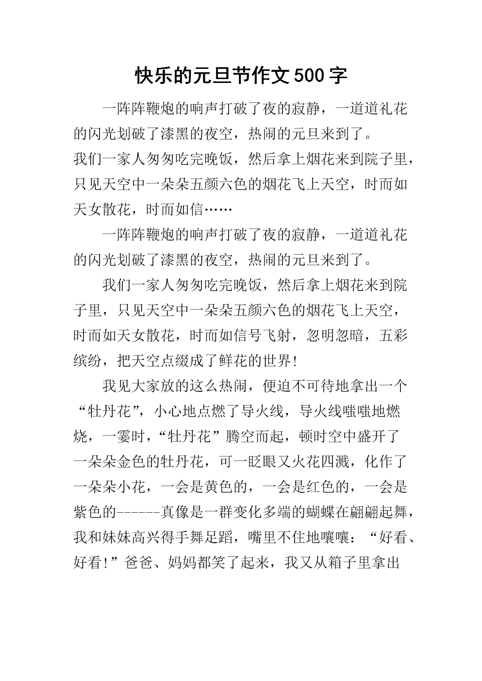 新年快乐组成300字