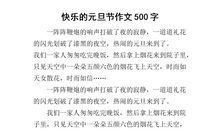 元旦快乐作文300字