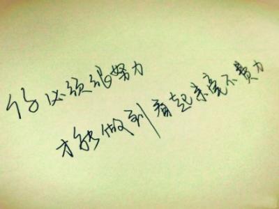 如果你这么努力