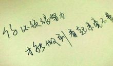 你那么努力又怎样