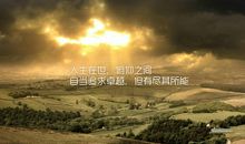 富有哲理励志的句子，表示励志的句子