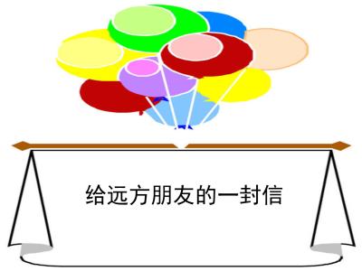 给小学生的一封信，相距350字