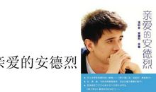 亲爱的安德列读后感