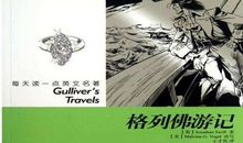 格列佛游记读后感受