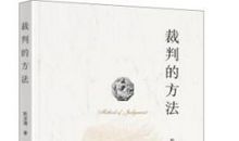 裁判的方法读后感