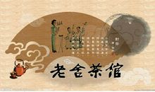 老舍的茶馆读后感