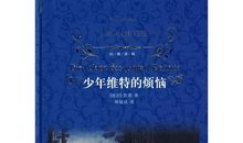 少年维特之烦恼读后感