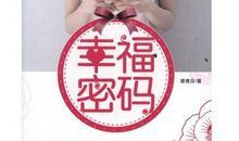 幸福密码读后感
