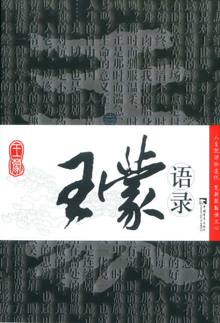 王蒙的经典语录