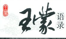 王蒙经典语录语句