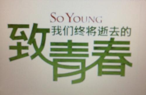 对我们垂死的青年组成