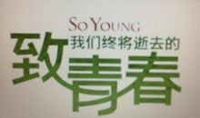 致我们终将逝去的青春作文