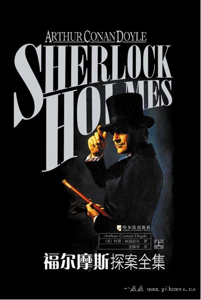 关于福尔摩斯的思考