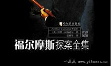 福尔摩斯集读后感