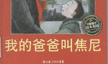 我的爸爸叫焦尼读后感